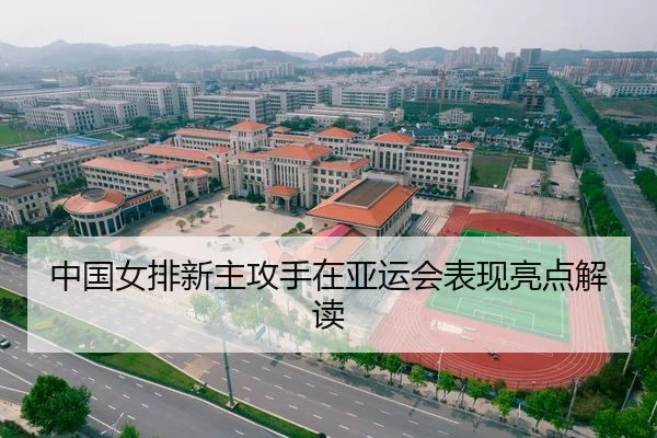 中国女排新主攻手在亚运会表现亮点解读